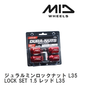 【MID/マルカサービス】 MIDジュラルミンロックナット L35 LOCK SET 1.5 レッド L35 1SET