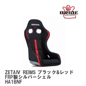 【BRIDE/ブリッド】 フルバケットシート ZETA IV REIMS ブラック&レッド FRP製シルバーシェル [HA1BNF]