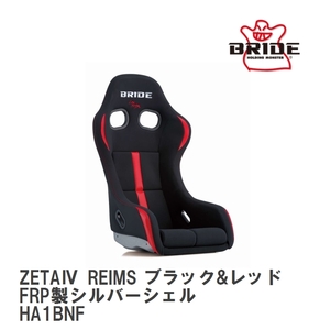 [BRIDE/ bride ] full bucket seat ZETA IV REIMS black & red FRP made silver shell [HA1BNF]