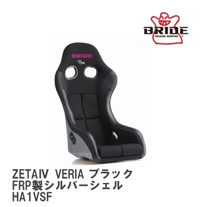 【BRIDE/ブリッド】 フルバケットシート ZETA IV VERIA ブラック FRP製シルバーシェル [HA1VSF]