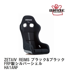 [BRIDE/ bride ] full bucket seat ZETA IV REIMS black & black FRP made silver shell [HA1ANF]