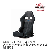 【BRIDE/ブリッド】 スポーツリクライニングシート edirb 171 ブルーステッチ カーボン製シェル [G71PCC(G71PCZ)]_画像1