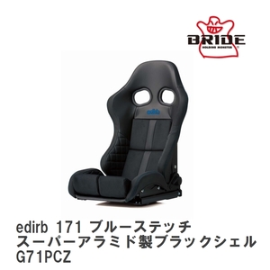 【BRIDE/ブリッド】 スポーツリクライニングシート edirb 171 ブルーステッチ カーボン製シェル [G71PCC(G71PCZ)]