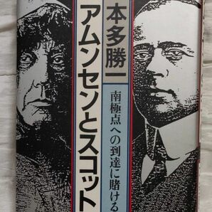 アムンセンとスコット　本多勝一