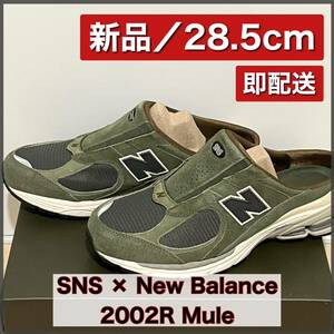 【新品28.5cm】SNS × New Balance 2002R Mule "Goods For Home" ニューバランス 2002R ミュール "グッズ フォー ホーム"