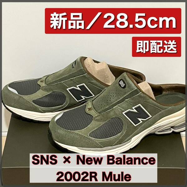 【新品28.5cm】SNS × New Balance 2002R Mule &#34;Goods For Home&#34; ニューバランス 2002R ミュール &#34;グッズ フォー ホーム&#34;