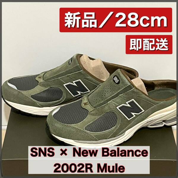 【新品28cm】SNS × New Balance 2002R Mule Goods For Home ニューバランス ミュール グッズ フォー ホーム