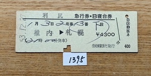 1395　利尻　急行券・B寝台券　稚内→札幌　D型硬券