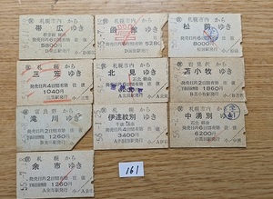 161 　昭和５０年代硬券　往復乗車券の復路分のみ　１０枚セット