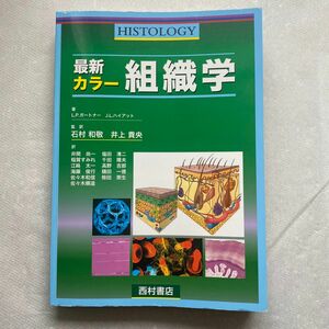 最新カラー組織学 Ｌ．Ｐ．ガートナー／著　Ｊ．Ｌ．ハイアット／著　石村和敬／監訳　井上貴央／監訳　井関尚一／〔ほか〕訳