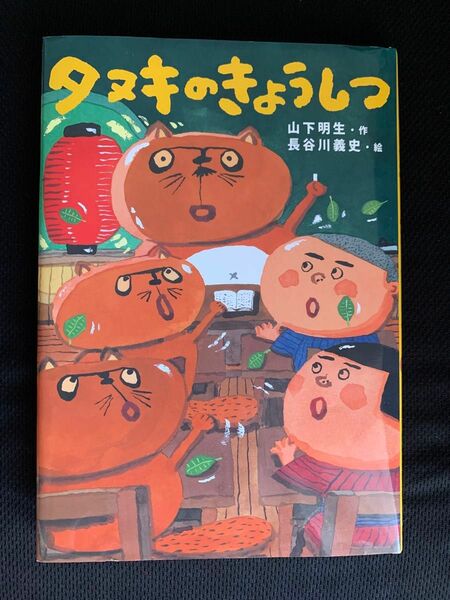 タヌキのきょうしつ 山下明生／作　長谷川義史／絵