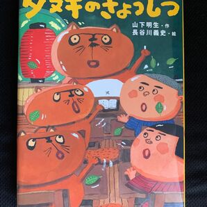 タヌキのきょうしつ 山下明生／作　長谷川義史／絵