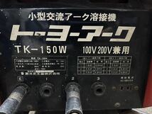 A651 トーヨーアーク　小型交流アーク溶接機　TK-150W_画像2