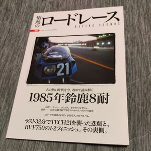 『情熱のロードレース　Vol.1 検証　1985年鈴鹿8耐』中古本　TECH21 RVF750 HRC ヨシムラ　モリワキ　木下恵司　徳野政樹　平忠彦　