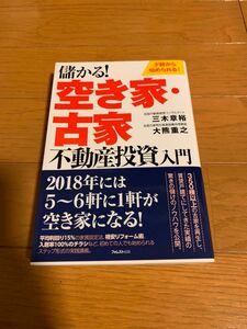 儲かる！空き家・古家不動産投資入門