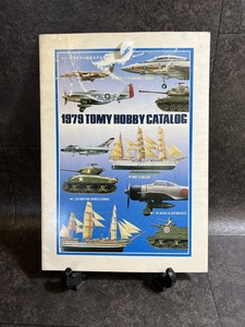 『1979 TOMY HOBBY CATALOG　トミープラモデル総合カタログ 』