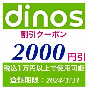 ★ディノス dinos 2000円割引クーポン★期限2024/3/31★優待券 お買い物券 割引券 オンライン eクーポン 即決 送料無料 評価