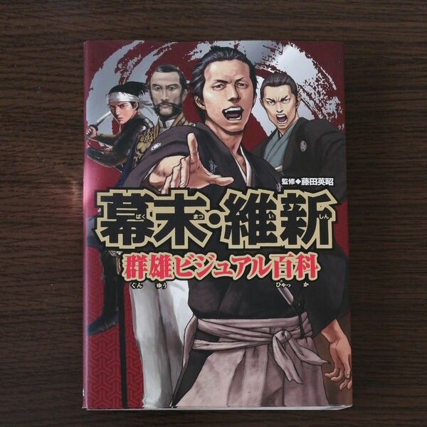 幕末、維新　群像ビジュアル百科　藤田英昭監修　ポプラ社