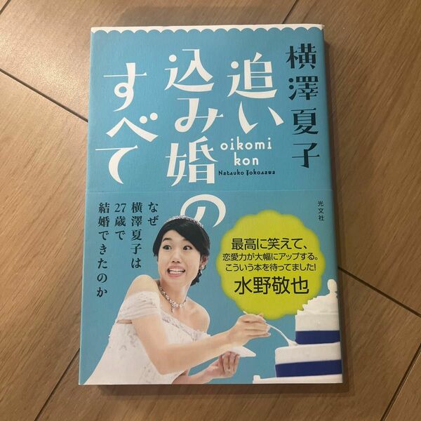 追い込み婚のすべて （ＪＪムックシリーズ　ｖｏｌ．９） 横澤夏子／著