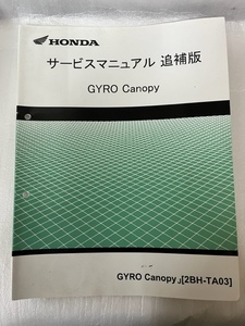 HONDA GYRO　Canopy　TA03　サービスマニュアル追補版　＃016-5