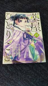 薬屋のひとりごと 第5巻 原作 日向 夏 作画 ねこクラゲ 構成 七緒一綺