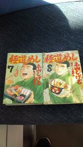 極道めし第7巻と第8巻のセット 土山しげる 協力 大西翔平