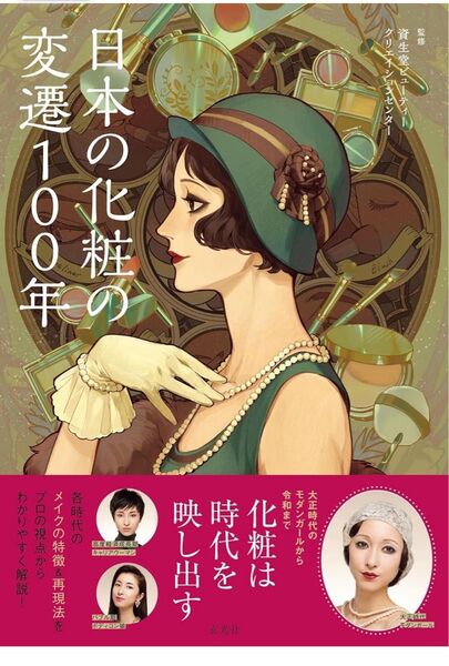 日本の化粧の変遷100年 資生堂