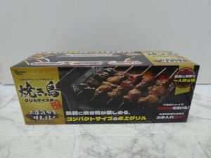 ☆ 焼き鳥 グリルマイスター AH10681 一人焼き鳥 調理器具 未使用品 1円スタート ☆