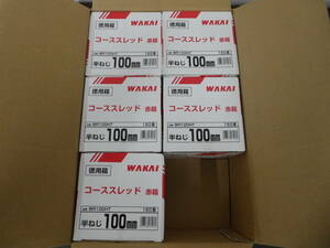 ☆ WAKAI 5箱入り 半ねじ 100ｍｍ コーススレッド 未使用品 1円スタート ☆