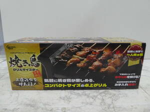 ☆ 焼き鳥 グリルマイスター AH10681 一人焼き鳥 調理器具 未使用 1円スタート ☆