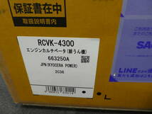 ☆ RCVK-4300 京セラ エンジンカルチベータ 耕うん機 42.7ml 新品 1円スタート ☆_画像5