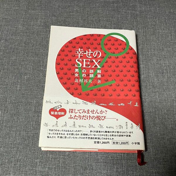 幸せのSEX 男の誤解 女の誤算