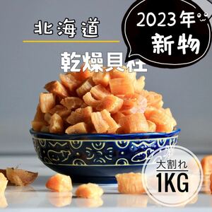 北海道産乾燥帆立貝柱 割れ品（B2）1kg（100g×10袋）ホタテ貝柱 貝柱