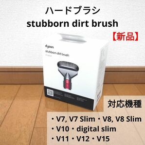 【新品】ハードブラシ dyson