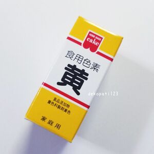 【粉末タイプ】　食用色素　黄　１本　☆　黄色　イエロー　　☆　食紅　着色料　着色　粉　パウダー