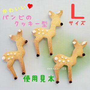 【Ｌサイズ】かわいい　バンビ（鹿） の クッキー型　☆　ドイツ　トナカイ　小鹿　鹿　子供　クッキーカッター　抜き型　型抜き