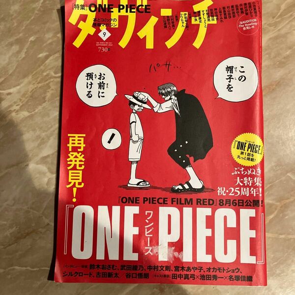 ダヴィンチ 2022年9月号　ワンピース　ONE PIECE特集　ジャンプ付録シール2枚　ピンナップ付き