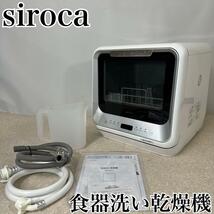 【早いもの勝ち】【希少品】siroca 食器洗い乾燥機 SS-M151 2021年製【迅速配送】_画像1