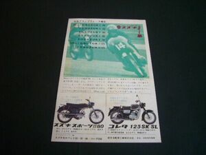 コレダ 125 SK / スズキ スポーツ50 1963年 当時物 広告 USグランプリ　検：旧車 バイク ポスター カタログ
