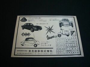  Messerschmitt / Lotus Elite seven / Vespa 1963 year that time thing advertisement Tokyu commercial firm inspection : poster catalog 