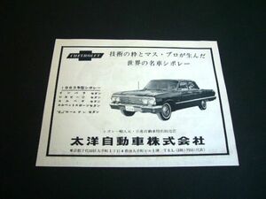 シボレー インパラ 1963年 広告 大洋自動車 / 裏面 ホワイトリボンタイヤ　検：ポスター カタログ