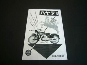 ハヤテ号 125 高木商会 広告 / 裏面 BIM号 500 岩田産業 昭和32年 当時物　検：ハヤテ BIM バイク 旧車 ポスター カタログ