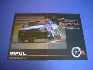 R32 カルソニック スカイライン GT-R インパル R701 ホイール 広告 A3サイズ IMPUL　検：グループA ポスター カタログ