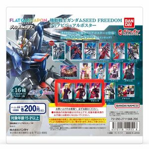 ガンダムSEED FREEDOM クリアビジュアルポスター シン ガシャポン