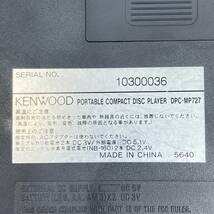 【KENWOOD/ケンウッド】DPC-MP727 ポータブルCDプレーヤー★43401_画像8