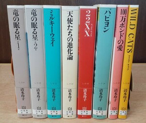 清水玲子文庫8冊セット/22XX/竜の眠る星/パピヨン/WILDCATS/ミルキーウェイ/天使たちの進化論/100万ポンドの愛/即決！匿名配送！送料無料！