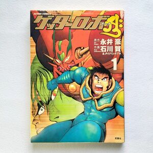 ゲッターロボアーク第1巻　石川賢　永井豪　双葉社　検）真　サーガ　號　G　マジンガーZ　スーパーロボット　虚無戦記　デビルマン