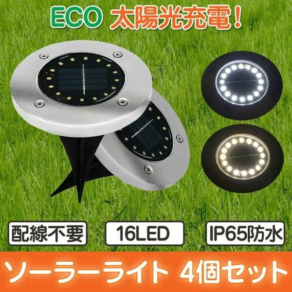 LEDライト ガーデンライト 防水 ガーデン 埋め込み ソーラーライト 屋外照明 インテリア LED 暖色 オレンジ 16LED