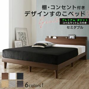 棚 コンセント付き デザイン すのこベッド　Alcester／オルスター　プレミアム　ポケットコイル　マットレス　セミダブル