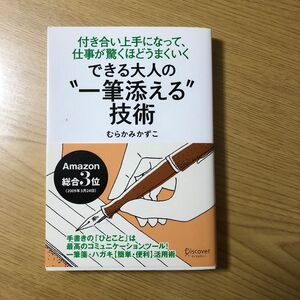 できる大人の“一筆添える”技術　付き合い上手になって、仕事が驚くほどうまくいく むらかみかずこ／〔著〕